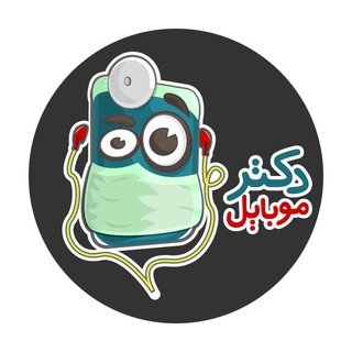 دکتر موبایل 📱 chat bot