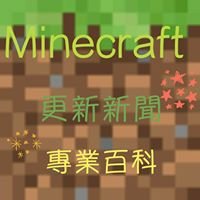 Minecraft 更新專業新聞百科 chat bot